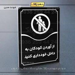 تابلو مولتی از آوردن کودکان به داخل خودداری کنید - Image 13